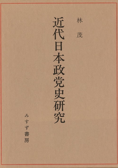 近代日本政党史研究