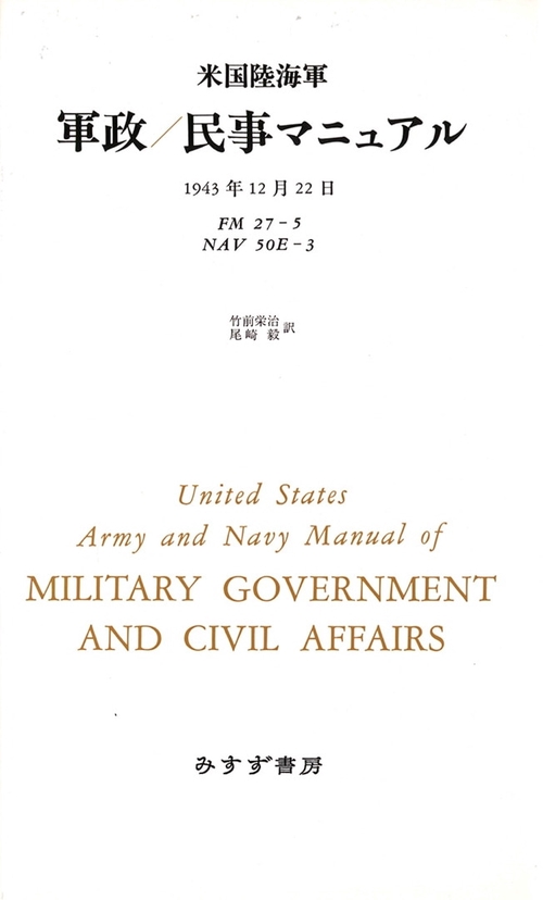 米国陸海軍軍政/民事マニュアル