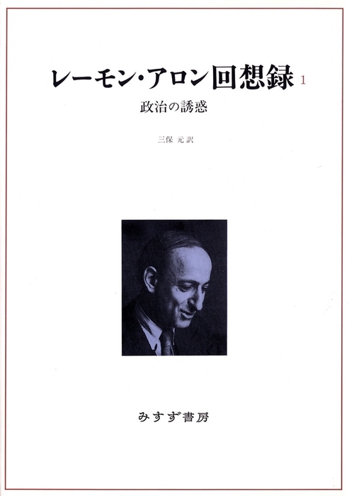 レーモン・アロン回想録 1
