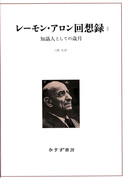 レーモン・アロン回想録 2
