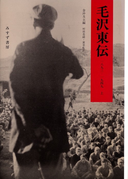 毛沢東伝 上 1893-1949