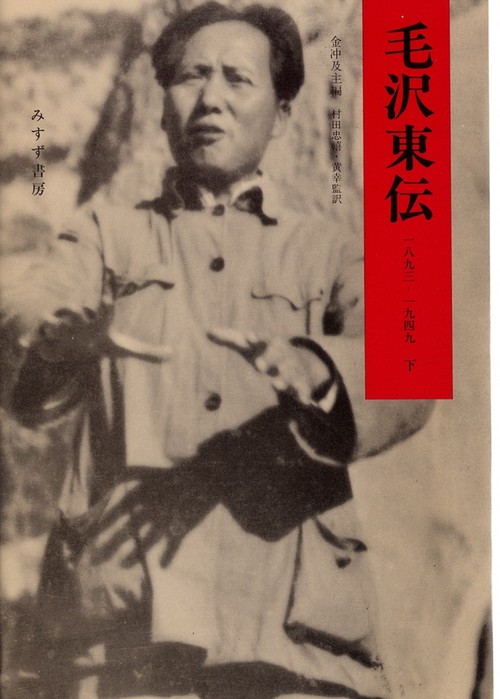 毛沢東伝 下 1893-1949