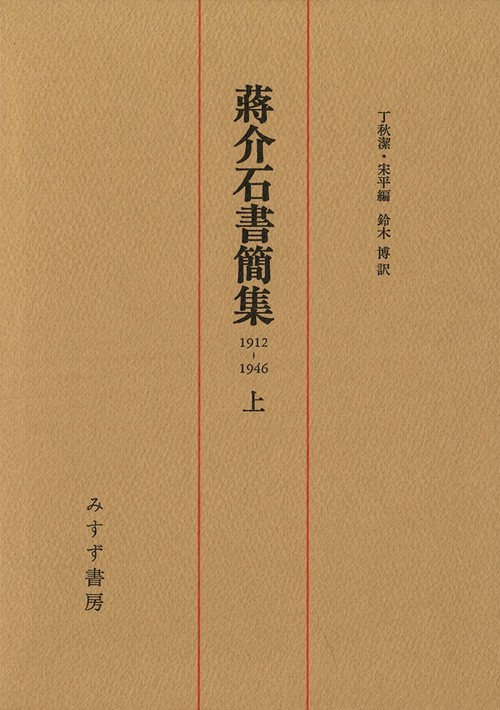 蒋介石書簡集 上