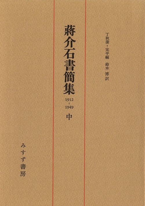 蒋介石書簡集 中