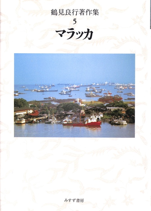 鶴見良行著作集 5