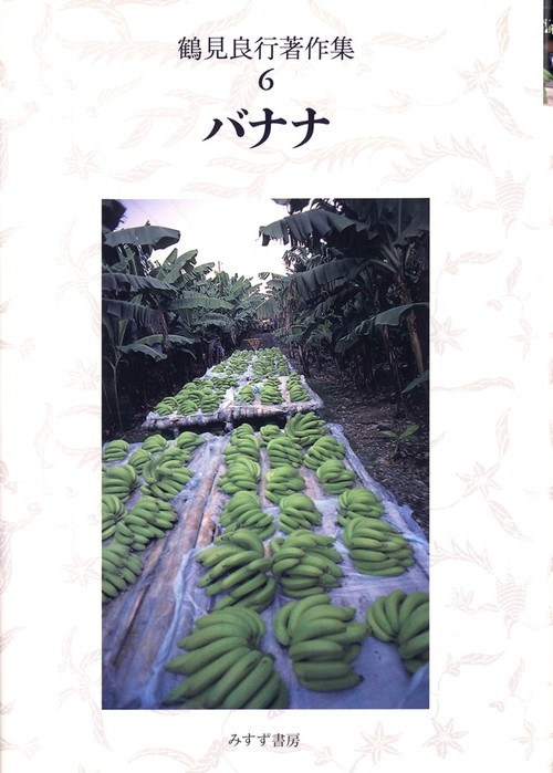 鶴見良行著作集 6