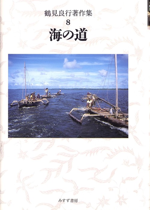 鶴見良行著作集 8