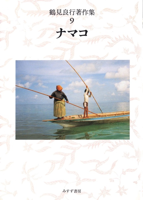 鶴見良行著作集 9