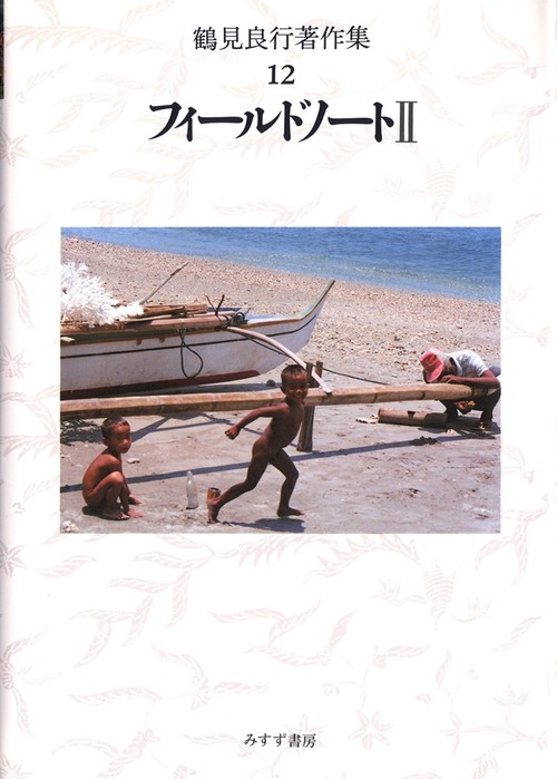 鶴見良行著作集 12