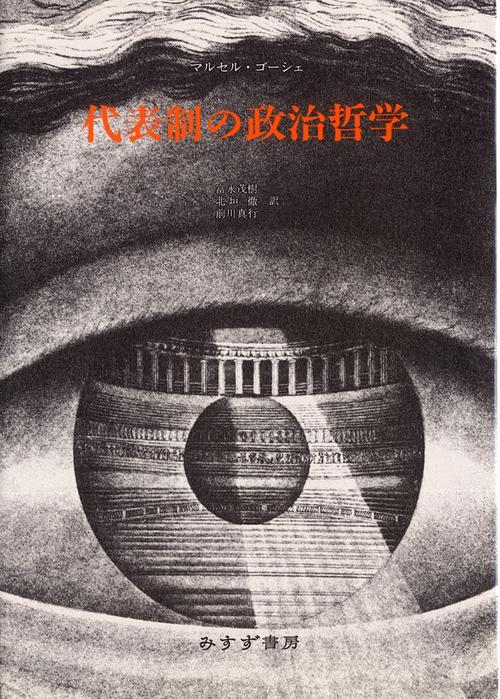 代表制の政治哲学