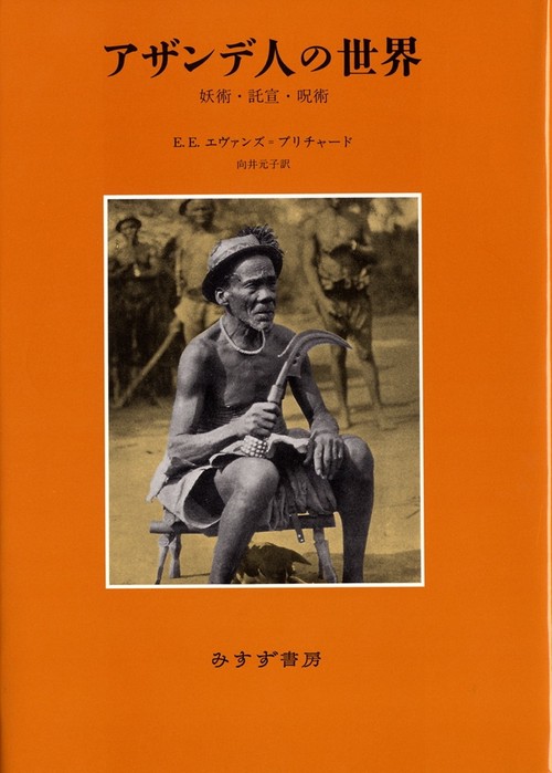 アザンデ人の世界 妖術・託宣・呪術