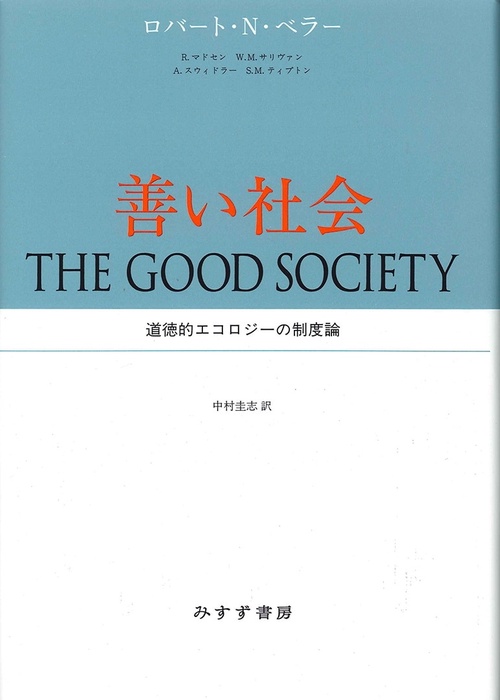 善い社会 道徳的エコロジーの制度論