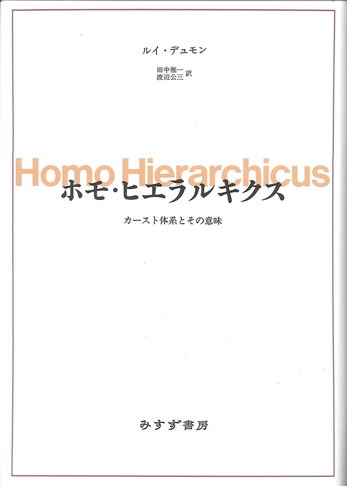 ホモ・ヒエラルキクス