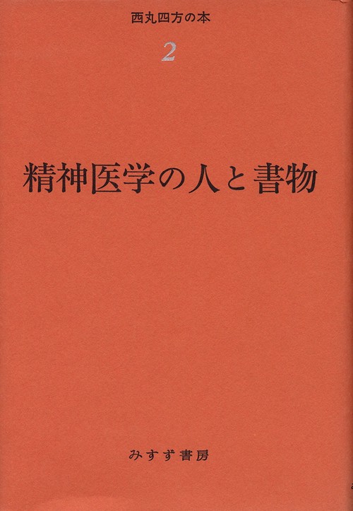 西丸四方の本 2