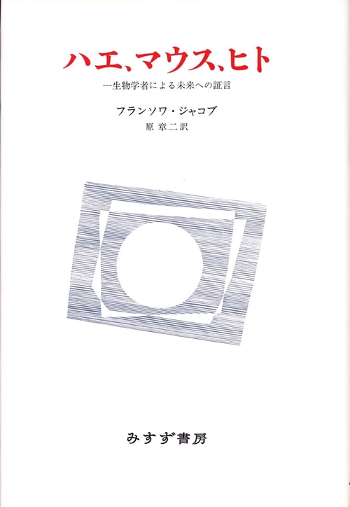 ハエ、マウス、ヒト