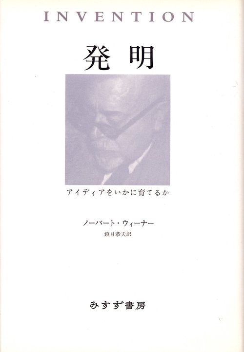 発明 アイディアをいかに育てるか