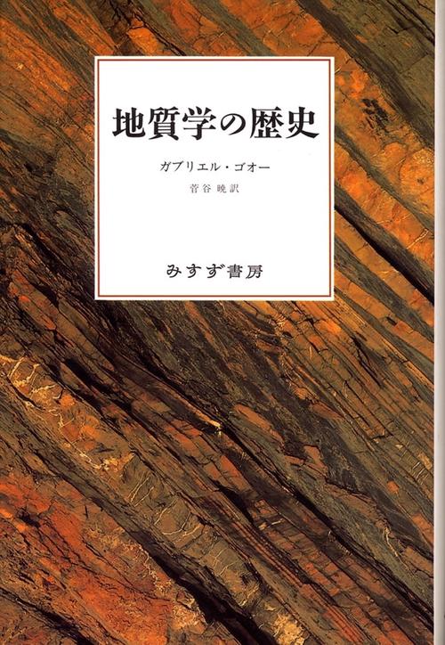 地質学の歴史
