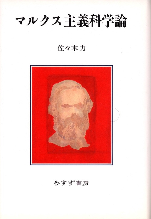 マルクス主義科学論