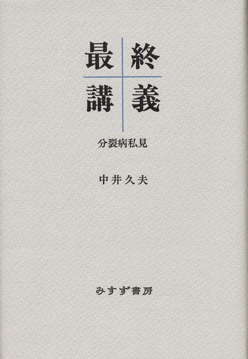 最終講義