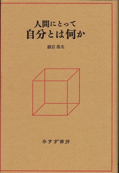 人間にとって自分とは何か