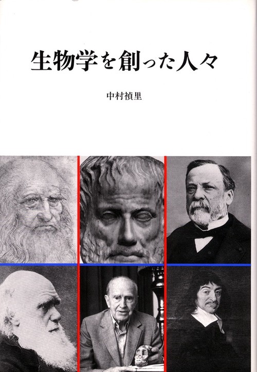生物学を創った人々