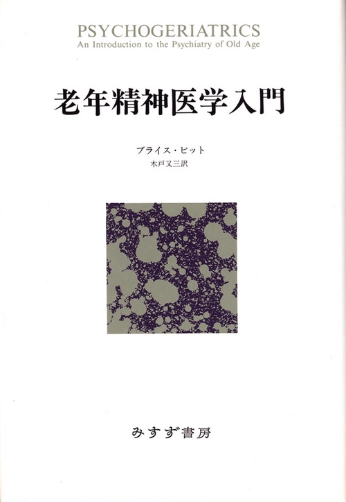 老年精神医学入門