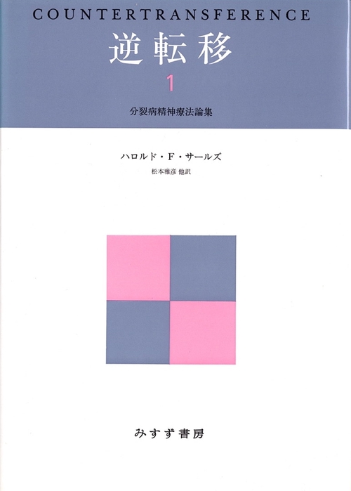 逆転移 1