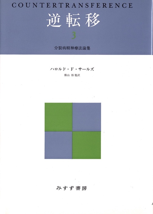 逆転移 3