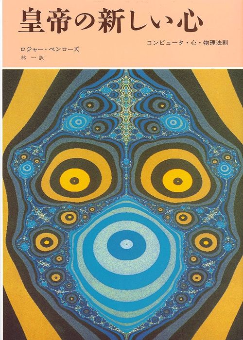 皇帝の新しい心 コンピュータ・心・物理法則