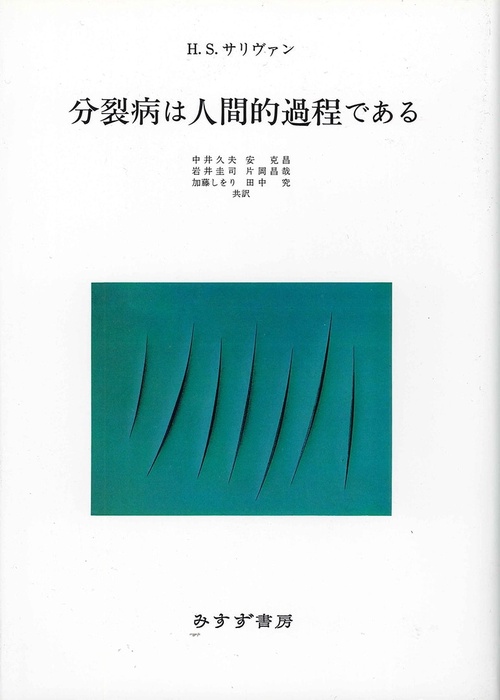 分裂病は人間的過程である