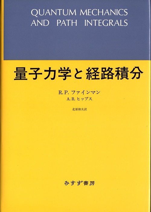 量子力学と経路積分