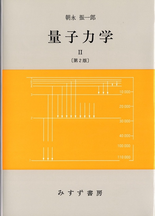 量子力学 2 第2版