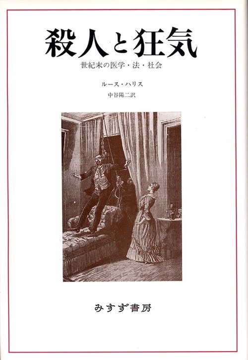 殺人と狂気