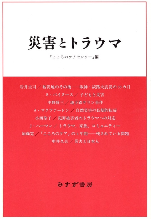 災害とトラウマ