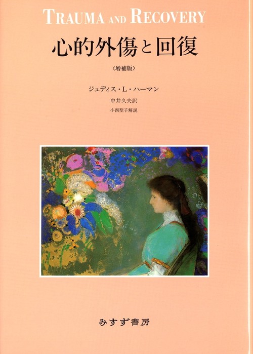 心的外傷と回復 増補版