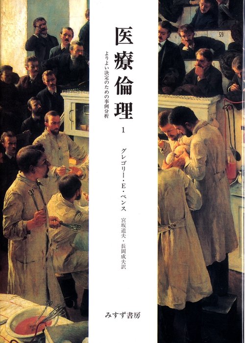 医療倫理 1