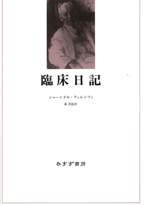 臨床日記