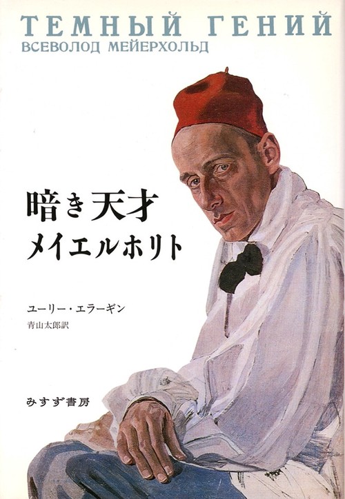 暗き天才メイエルホリト