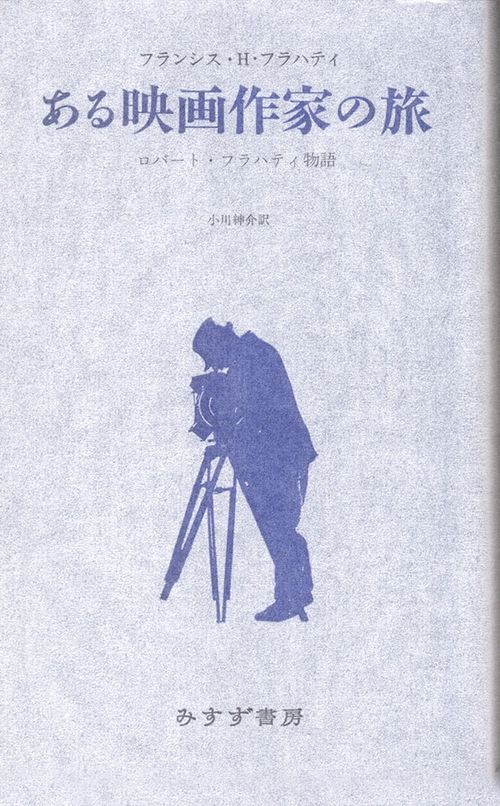 ある映画作家の旅