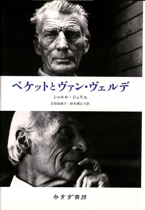 ベケットとヴァン・ヴェルデ