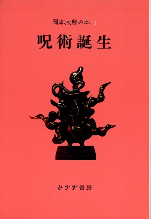 岡本太郎の本 1