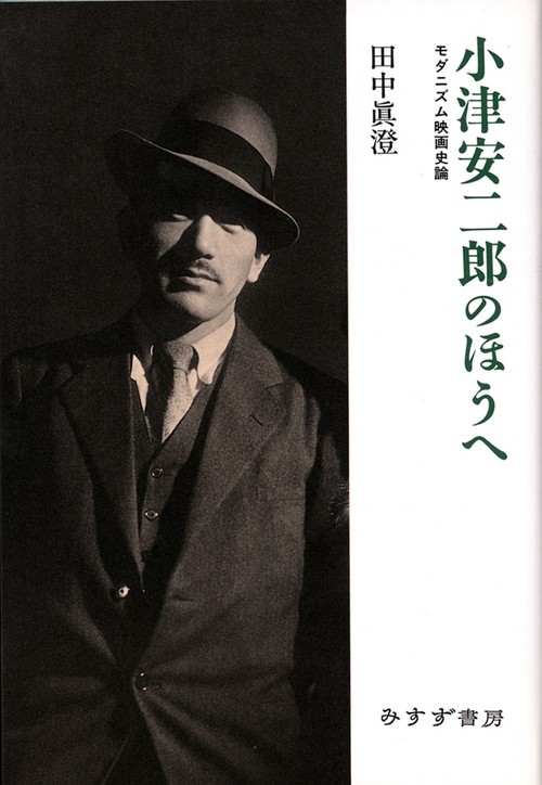 小津安二郎のほうへ