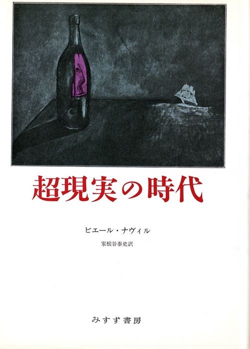 超現実の時代