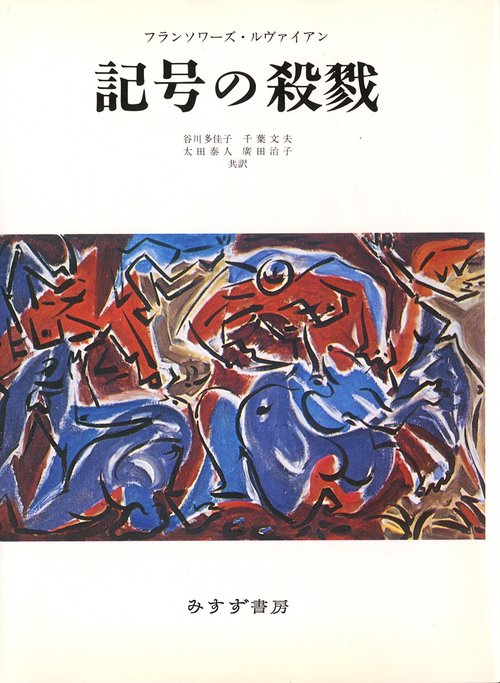 記号の殺戮