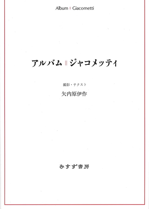 アルバム‖ジャコメッティ