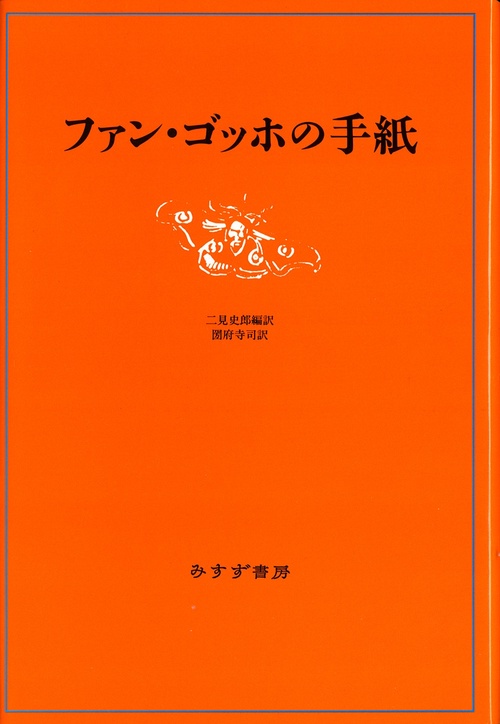 ファン・ゴッホの手紙