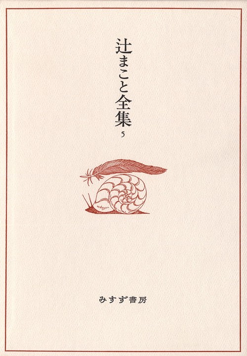 辻まこと全集 5