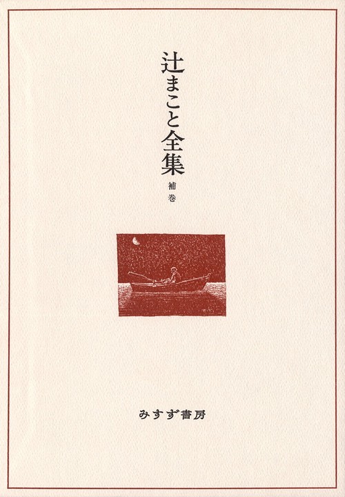 辻まこと全集 補巻