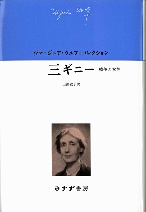 三ギニー 戦争と女性