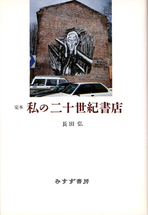 定本私の二十世紀書店